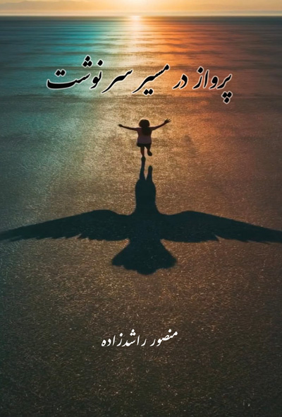 پرواز در مسیر سرنوشت
